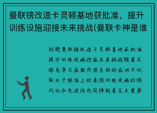 曼联镑改造卡灵顿基地获批准，提升训练设施迎接未来挑战(曼联卡神是谁)