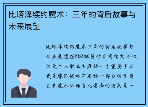 比塔泽续约魔术：三年的背后故事与未来展望