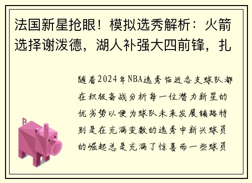 法国新星抢眼！模拟选秀解析：火箭选择谢泼德，湖人补强大四前锋，扎克-埃迪位成焦点