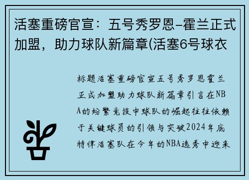 活塞重磅官宣：五号秀罗恩-霍兰正式加盟，助力球队新篇章(活塞6号球衣)