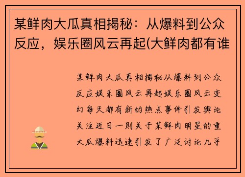 某鲜肉大瓜真相揭秘：从爆料到公众反应，娱乐圈风云再起(大鲜肉都有谁)