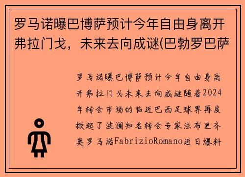 罗马诺曝巴博萨预计今年自由身离开弗拉门戈，未来去向成谜(巴勃罗巴萨)