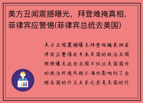 美方丑闻震撼曝光，拜登难掩真相，菲律宾应警惕(菲律宾总统去美国)