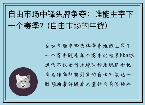 自由市场中锋头牌争夺：谁能主宰下一个赛季？(自由市场的中锋)