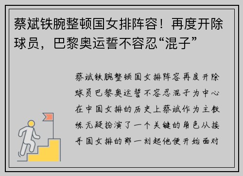 蔡斌铁腕整顿国女排阵容！再度开除球员，巴黎奥运誓不容忍“混子”