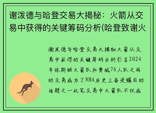 谢泼德与哈登交易大揭秘：火箭从交易中获得的关键筹码分析(哈登致谢火箭)