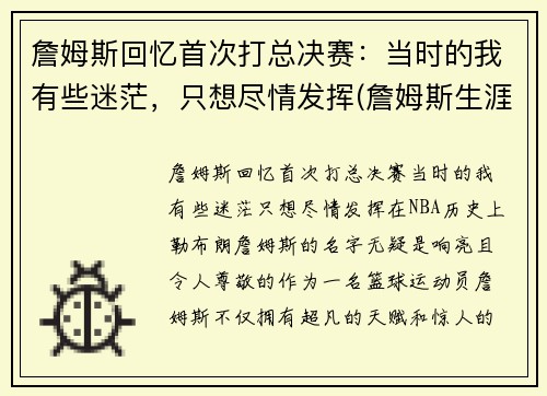 詹姆斯回忆首次打总决赛：当时的我有些迷茫，只想尽情发挥(詹姆斯生涯充满传奇色彩的三次总决赛回顾)