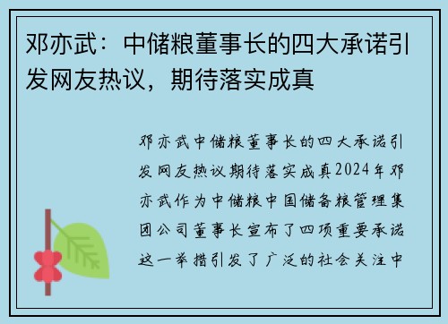 邓亦武：中储粮董事长的四大承诺引发网友热议，期待落实成真