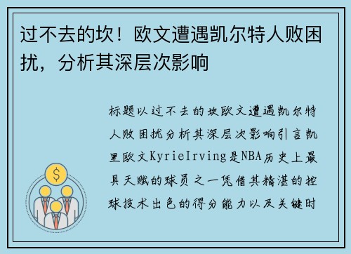 过不去的坎！欧文遭遇凯尔特人败困扰，分析其深层次影响