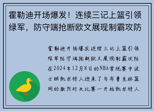 霍勒迪开场爆发！连续三记上篮引领绿军，防守端抢断欧文展现制霸攻防