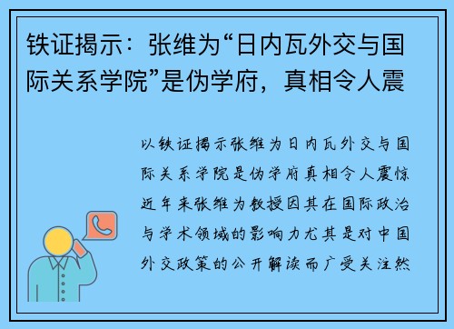 铁证揭示：张维为“日内瓦外交与国际关系学院”是伪学府，真相令人震惊