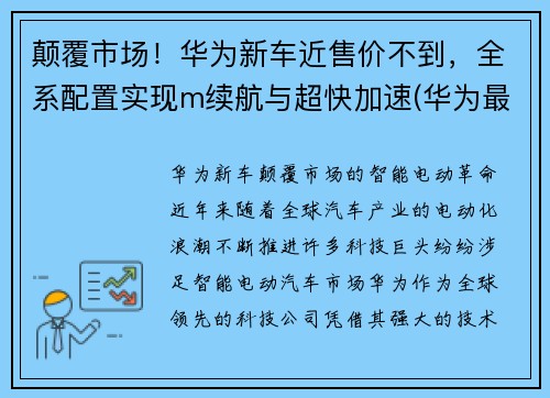 颠覆市场！华为新车近售价不到，全系配置实现m续航与超快加速(华为最新车)