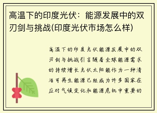 高温下的印度光伏：能源发展中的双刃剑与挑战(印度光伏市场怎么样)