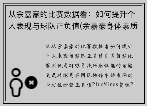 从余嘉豪的比赛数据看：如何提升个人表现与球队正负值(余嘉豪身体素质)