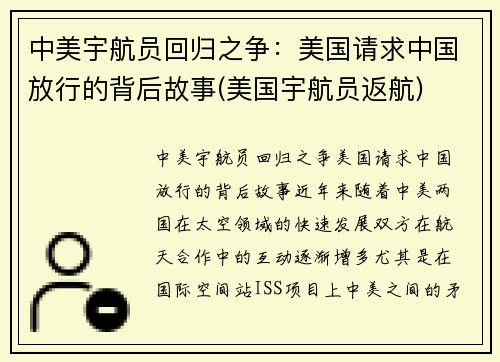 中美宇航员回归之争：美国请求中国放行的背后故事(美国宇航员返航)