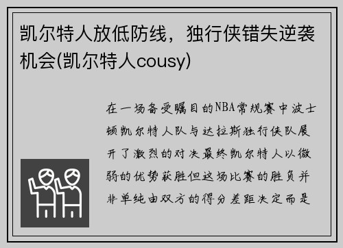 凯尔特人放低防线，独行侠错失逆袭机会(凯尔特人cousy)