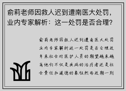 俞莉老师因救人迟到遭南医大处罚，业内专家解析：这一处罚是否合理？