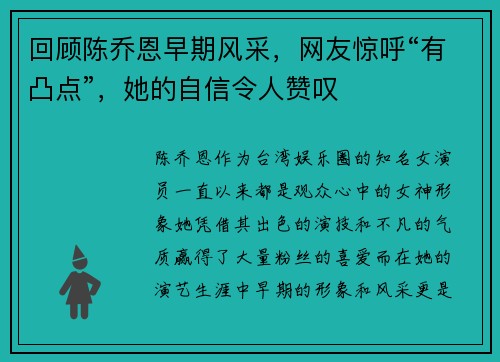 回顾陈乔恩早期风采，网友惊呼“有凸点”，她的自信令人赞叹