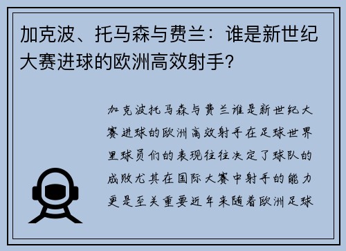 加克波、托马森与费兰：谁是新世纪大赛进球的欧洲高效射手？