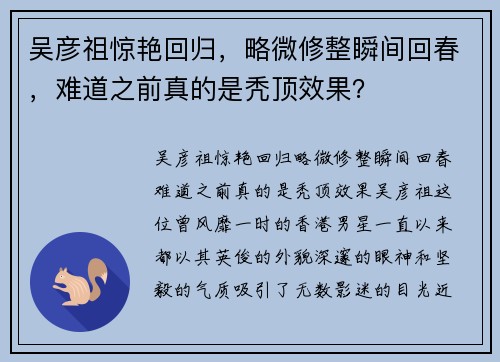 吴彦祖惊艳回归，略微修整瞬间回春，难道之前真的是秃顶效果？