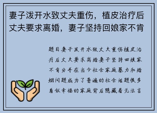 妻子泼开水致丈夫重伤，植皮治疗后丈夫要求离婚，妻子坚持回娘家不肯分手