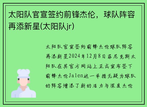 太阳队官宣签约前锋杰伦，球队阵容再添新星(太阳队jr)