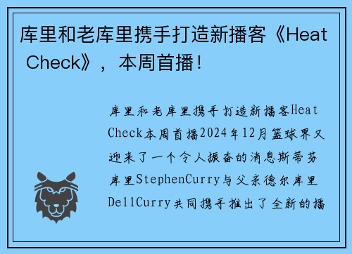 库里和老库里携手打造新播客《Heat Check》，本周首播！