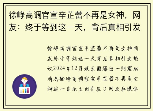 徐峥高调官宣辛芷蕾不再是女神，网友：终于等到这一天，背后真相引发热议