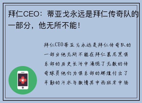 拜仁CEO：蒂亚戈永远是拜仁传奇队的一部分，他无所不能！