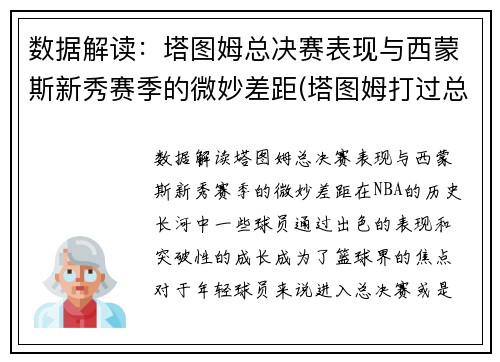 数据解读：塔图姆总决赛表现与西蒙斯新秀赛季的微妙差距(塔图姆打过总决赛吗)