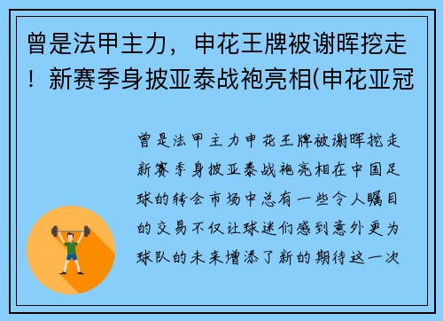 曾是法甲主力，申花王牌被谢晖挖走！新赛季身披亚泰战袍亮相(申花亚冠赛程2020赛程表转播)