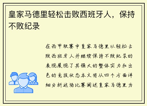 皇家马德里轻松击败西班牙人，保持不败纪录