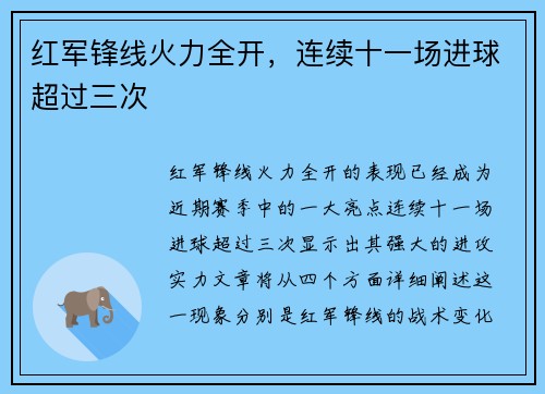 红军锋线火力全开，连续十一场进球超过三次