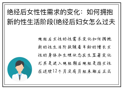 绝经后女性性需求的变化：如何拥抱新的性生活阶段(绝经后妇女怎么过夫妻生活)