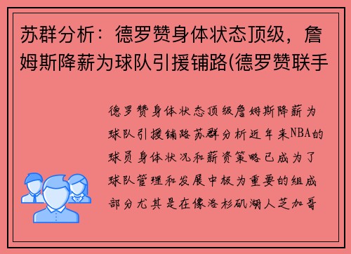 苏群分析：德罗赞身体状态顶级，詹姆斯降薪为球队引援铺路(德罗赞联手詹姆斯)
