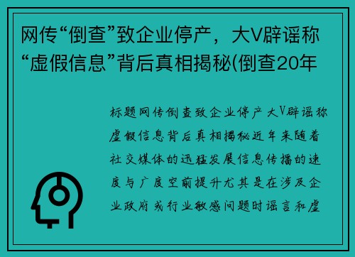 网传“倒查”致企业停产，大V辟谣称“虚假信息”背后真相揭秘(倒查20年最新公布消息)