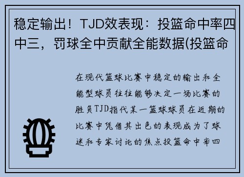 稳定输出！TJD效表现：投篮命中率四中三，罚球全中贡献全能数据(投篮命中率算罚球吗)