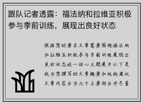 跟队记者透露：福法纳和拉维亚积极参与季前训练，展现出良好状态