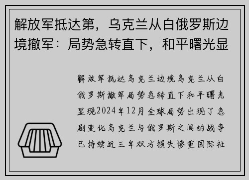 解放军抵达第，乌克兰从白俄罗斯边境撤军：局势急转直下，和平曙光显现