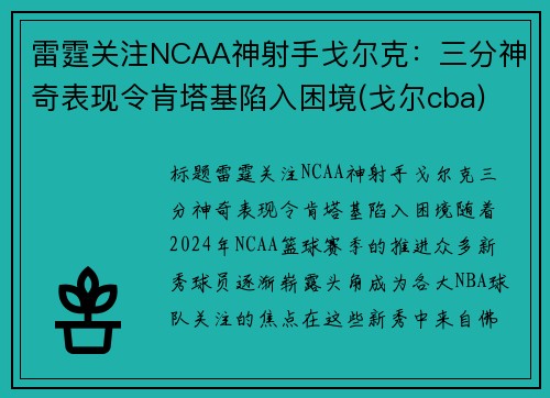 雷霆关注NCAA神射手戈尔克：三分神奇表现令肯塔基陷入困境(戈尔cba)