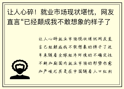 让人心碎！就业市场现状堪忧，网友直言“已经颠成我不敢想象的样子了”