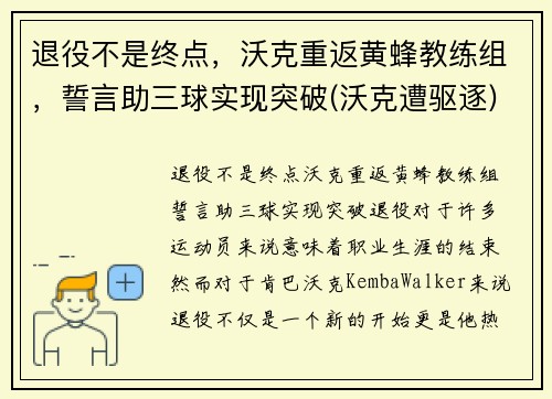 退役不是终点，沃克重返黄蜂教练组，誓言助三球实现突破(沃克遭驱逐)