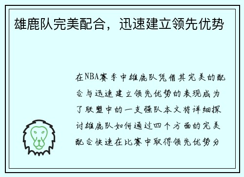 雄鹿队完美配合，迅速建立领先优势