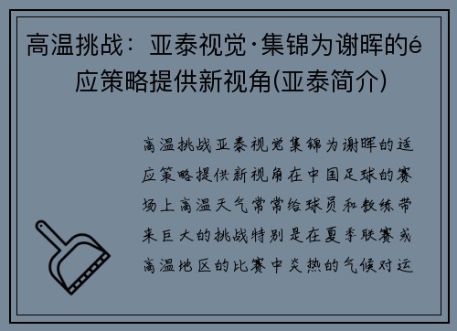 高温挑战：亚泰视觉·集锦为谢晖的适应策略提供新视角(亚泰简介)