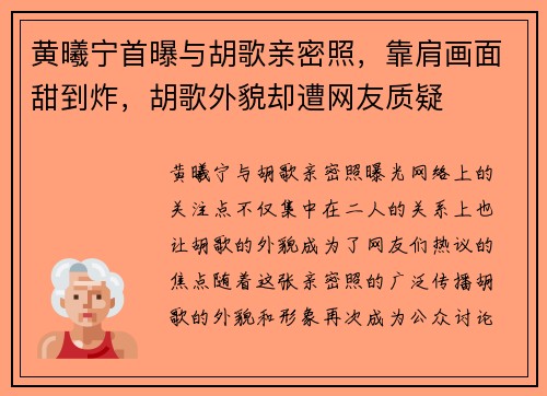 黄曦宁首曝与胡歌亲密照，靠肩画面甜到炸，胡歌外貌却遭网友质疑