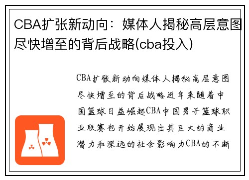 CBA扩张新动向：媒体人揭秘高层意图尽快增至的背后战略(cba投入)