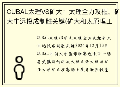 CUBAL太理VS矿大：太理全力攻框，矿大中远投成制胜关键(矿大和太原理工)