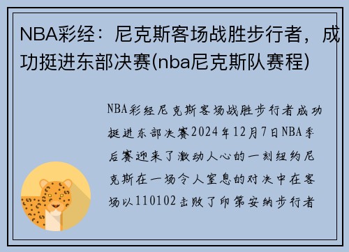 NBA彩经：尼克斯客场战胜步行者，成功挺进东部决赛(nba尼克斯队赛程)