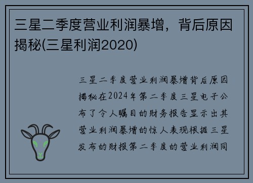 三星二季度营业利润暴增，背后原因揭秘(三星利润2020)
