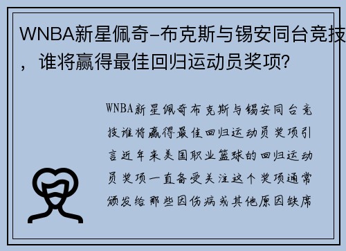 WNBA新星佩奇-布克斯与锡安同台竞技，谁将赢得最佳回归运动员奖项？